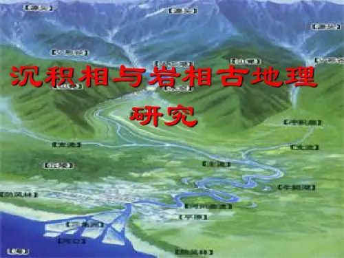 沉积相课件-沉积相与岩相古地理研究86页PPT
