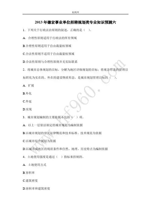2013年德宏事业单位招聘规划类专业知识预测六