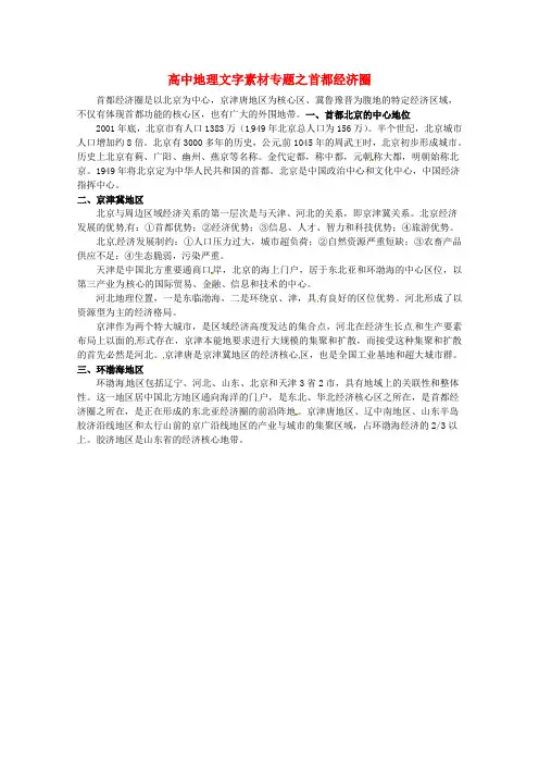 高考地理备考精选素材：《首都经济圈》文字素材