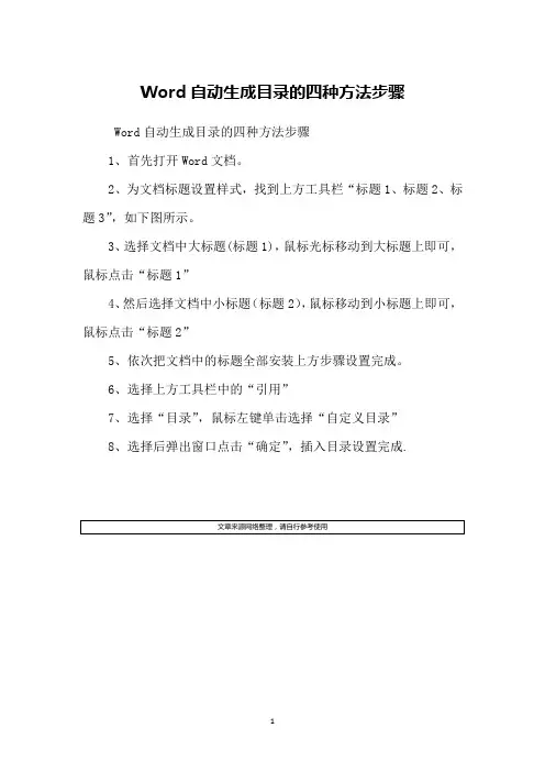 Word自动生成目录的四种方法步骤
