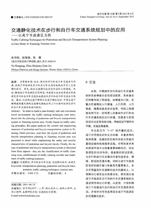 交通静化技术在步行和自行车交通系统规划中的应用——以咸宁市旅游区为例