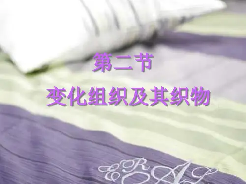 变化组织及其织物.pptx
