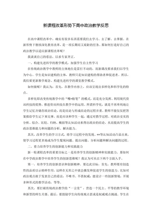 新课程改革形势下高中政治教学反思