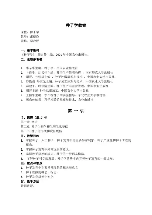 种子学教案