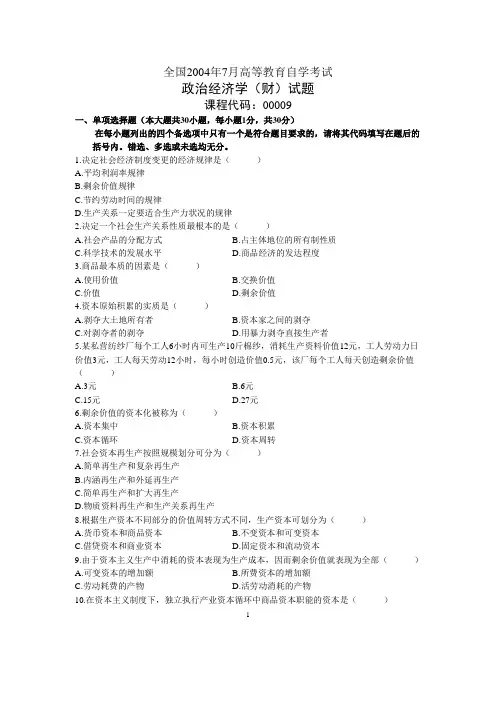 全国2004年07月高等教育自学考试 政治经济学〔财〕试题 课程代码：00009