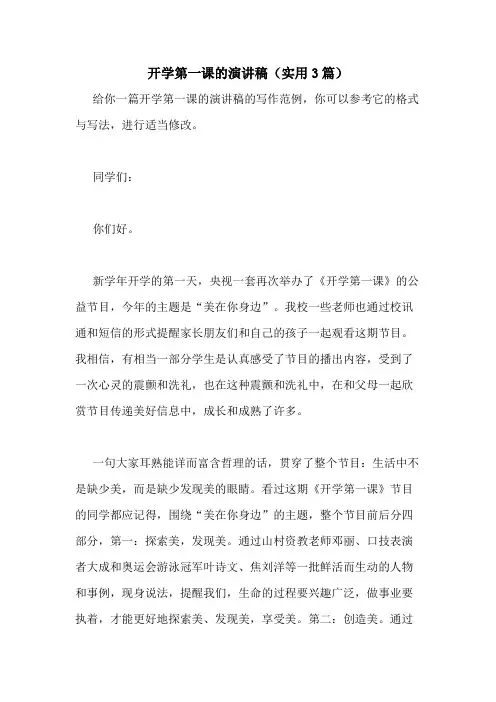 2020年开学第一课的演讲稿(实用3篇)