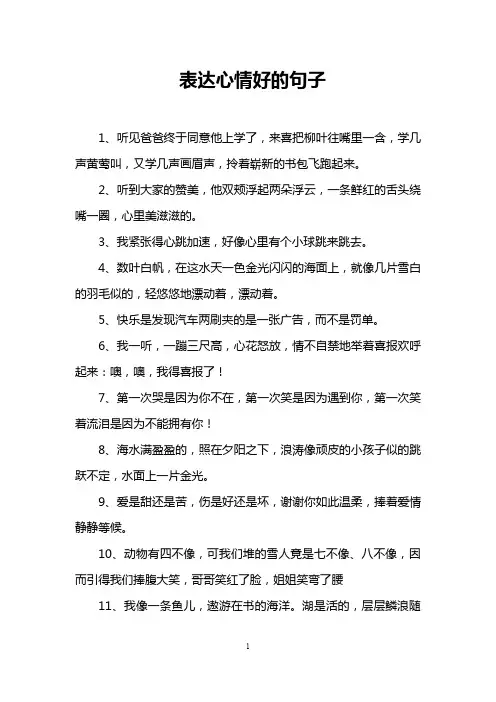 表达心情好的句子