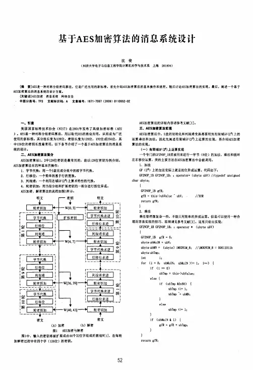 基于AES加密算法的消息系统设计
