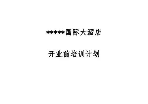 国际大酒店开业前培训计划