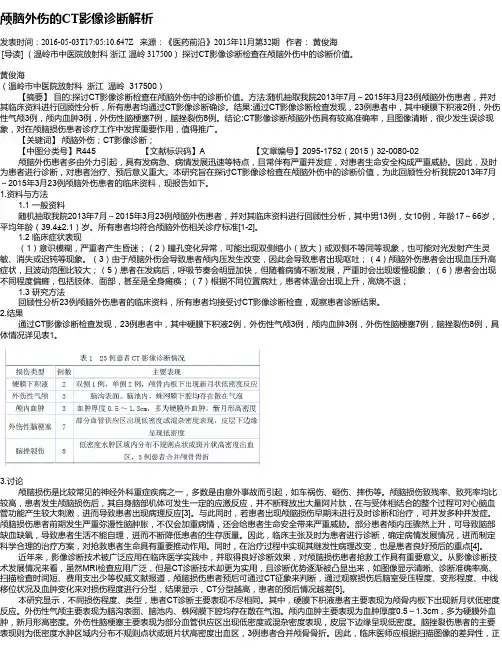 颅脑外伤的CT影像诊断解析