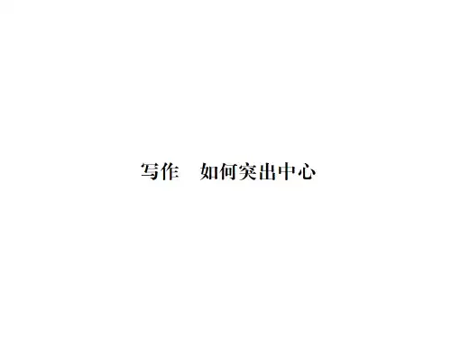 2018学年人教版部编版七年级语文上册课件：写作 如何突出中心 (共29张PPT)