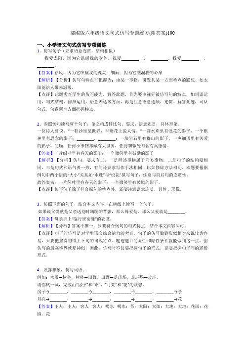 部编版六年级语文句式仿写专题练习(附答案)100