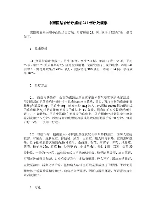 中西医结合治疗痤疮241例疗效观察