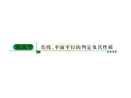 高中数学一轮复习课件:线面平行的判断与性质
