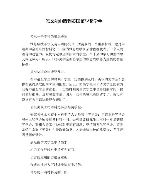 怎么能申请到英国留学奖学金