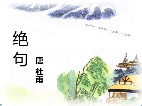 绝句 杜甫(两个黄鹂鸣翠柳)课件
