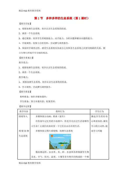【配套K12】[学习]七年级生物上册 2.3.1《多种多样的生态系统》(第1课时)教案 (新版)苏科