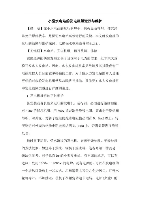 小型水电站的发电机组运行与维护