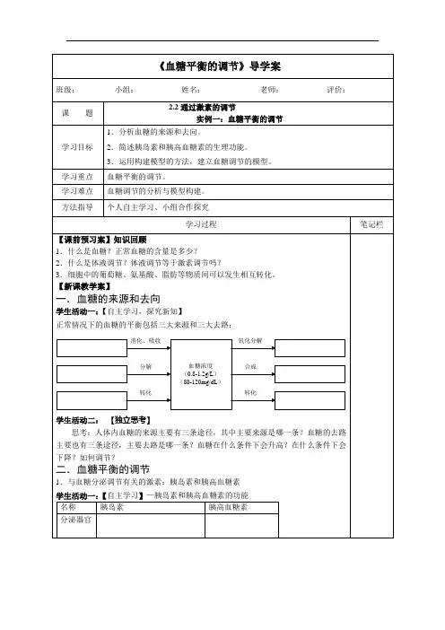 《血糖平衡的调节》导学案教案.doc