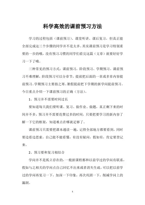 科学高效的课前预习方法