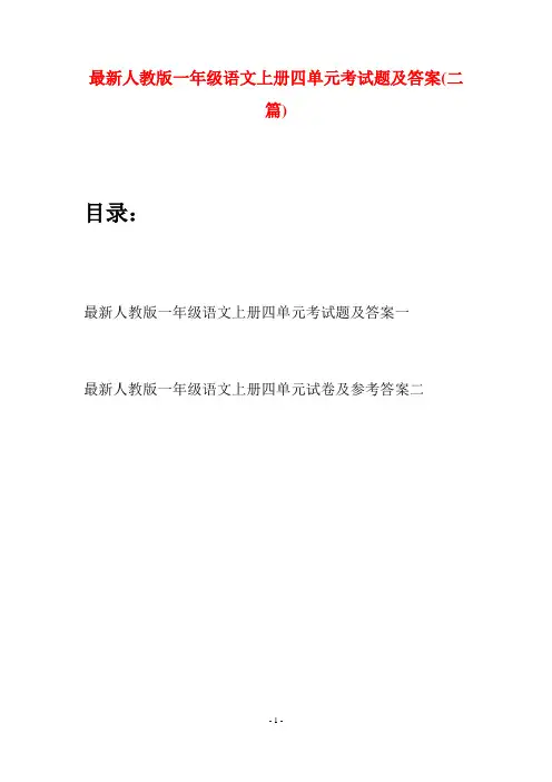 最新人教版一年级语文上册四单元考试题及答案(二套)