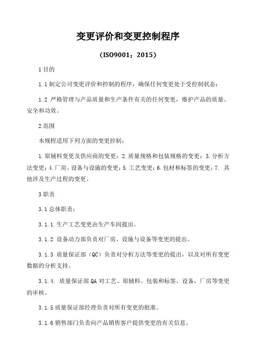 ISO9001-2015变更评价和变更控制程序A0