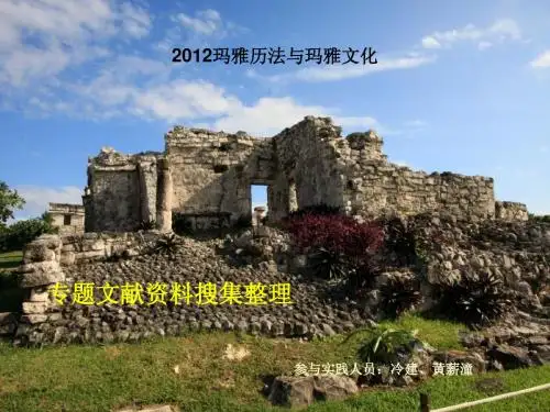 社会实践-玛雅文化