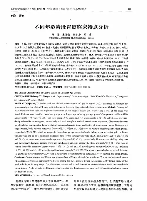 不同年龄阶段胃癌临床特点分析