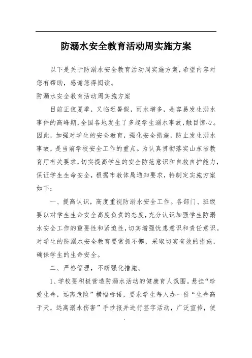 防溺水安全教育活动周实施方案