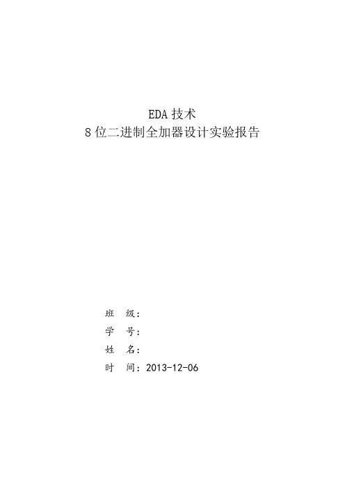 8位二进制全加器设计实验报告