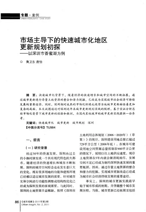 市场主导下的快速城市化地区更新规划初探——以深圳市香蜜湖为例