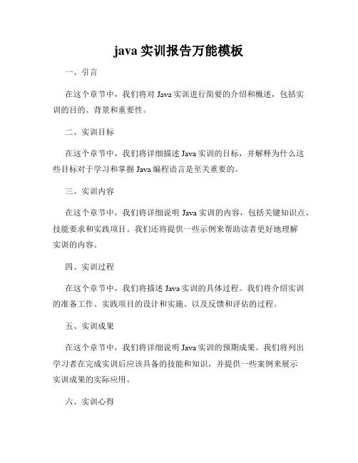 java实训报告万能模板