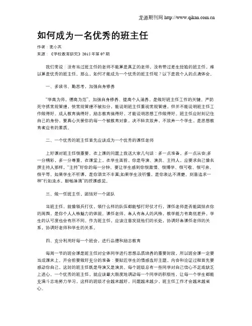 如何成为一名优秀的班主任