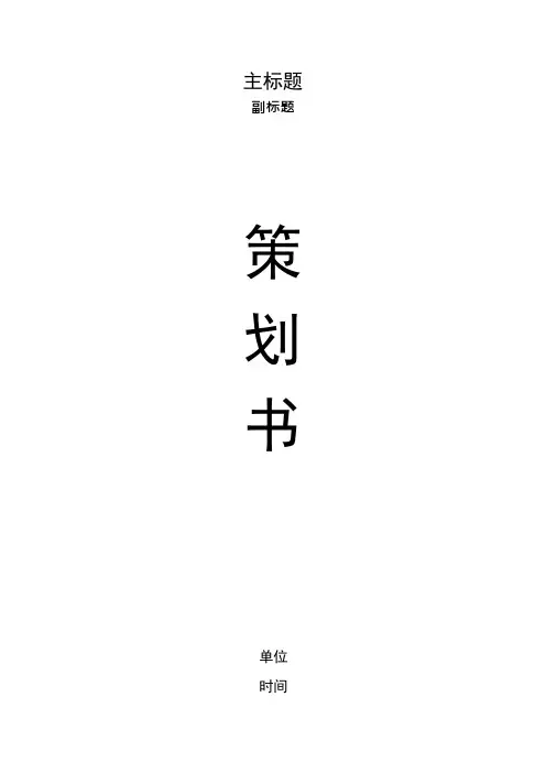 大学活动策划书模板(可编辑修改word版)