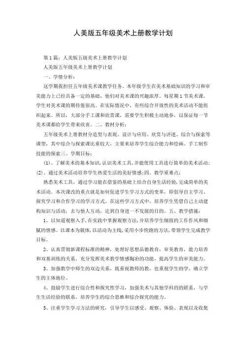 人美版五年级美术上册教学计划