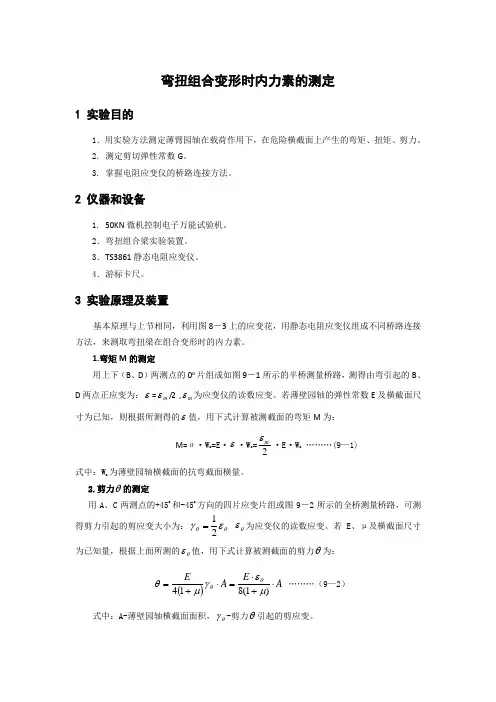 弯扭组合变形时内力素的测定