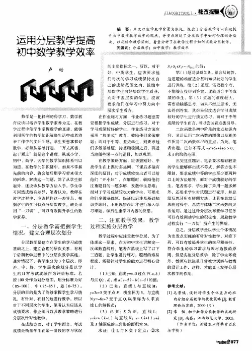 运用分层教学提高初中数学教学效率