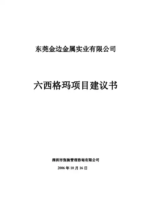 (最新整理)(张驰)六西格玛项目建议书(REV1[1].0)教学文案