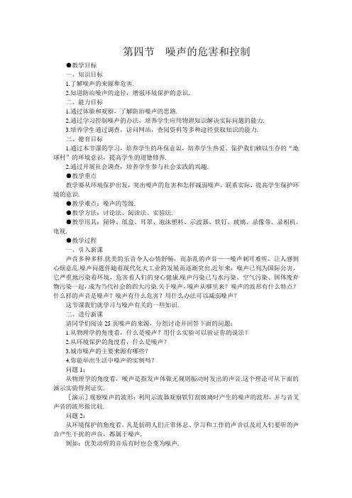 《噪声的危害与控制》教学设计