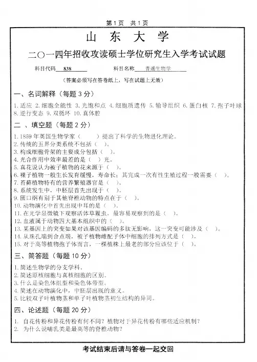 山东大学838普通生物学2014--2019年考研初试真题