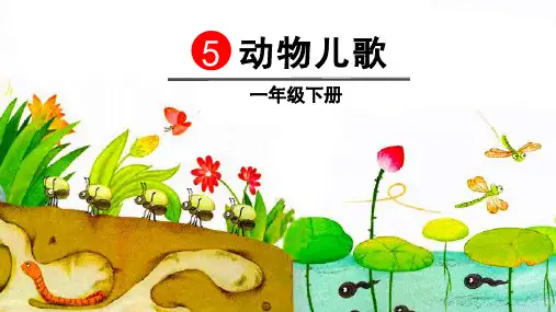 部编版一年级语文下册识字5《动物儿歌》优质课件(最新)