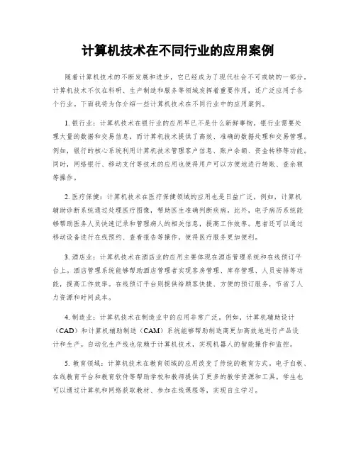 计算机技术在不同行业的应用案例
