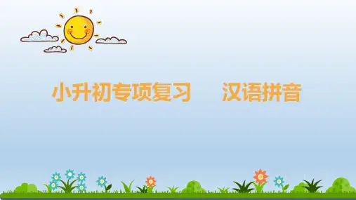 小升初专项复习《汉语拼音》