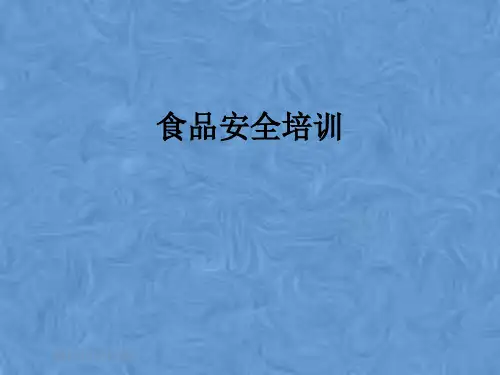 食品安全培训