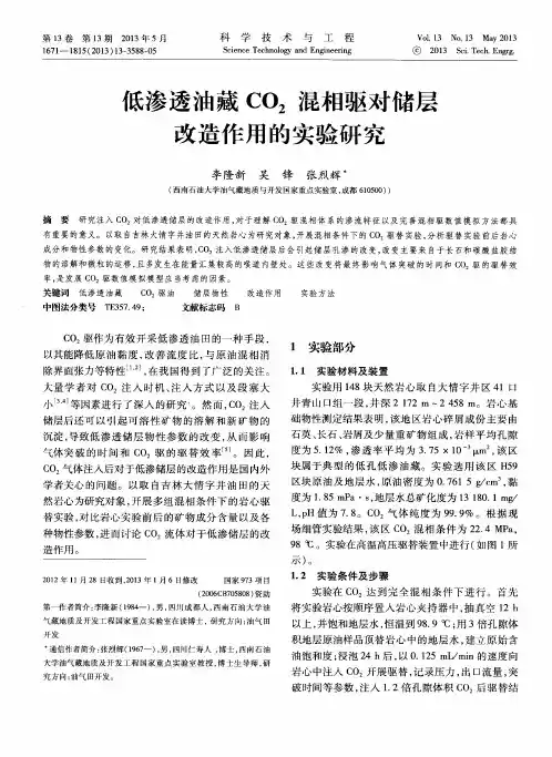 低渗透油藏CO2混相驱对储层改造作用的实验研究