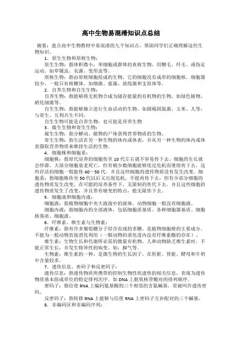 高中生物易混淆知识点总结
