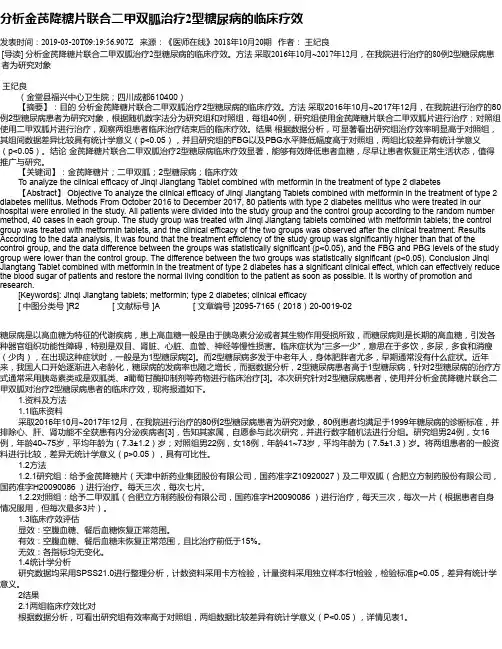分析金芪降糖片联合二甲双胍治疗2型糖尿病的临床疗效