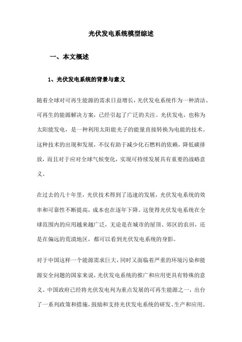 光伏发电系统模型综述