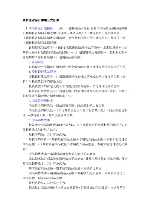 商贸企业会计公式汇总