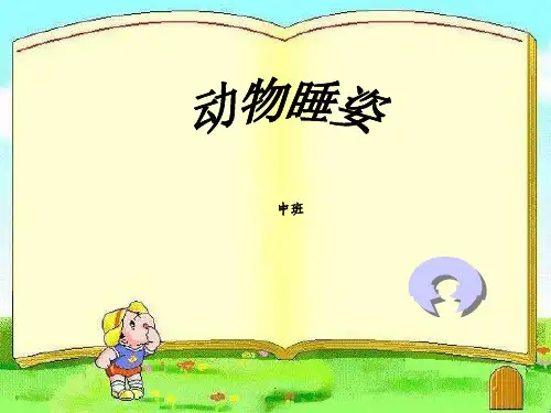 各种动物的睡姿
